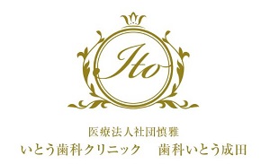 医療法人社団 慎雅 歯科いとう成田