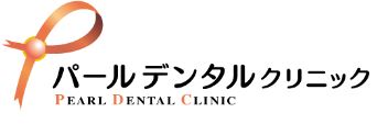 パールデンタルクリニック