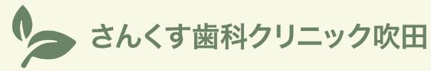 さんくす歯科クリニック 吹田