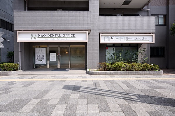医療法人　健文会　ナオデンタルオフィス錦糸町北斎通り