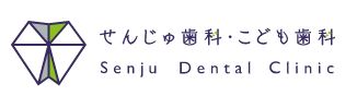 せんじゅ歯科・こども歯科