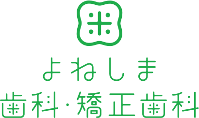 医療法人 泰陽会 小田部よねしま歯科・矯正歯科