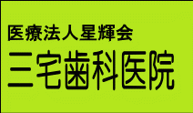 医療法人 星輝会 三宅歯科医院