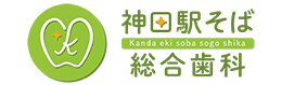 一般社団法人 檸檬会 神田駅そば総合歯科