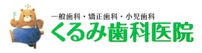 くるみ歯科医院