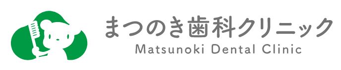医療法人社団 まつのき会 まつのき歯科クリニック