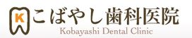 こばやし歯科医院