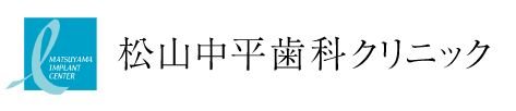 松山中平歯科クリニック