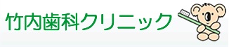 竹内歯科クリニック