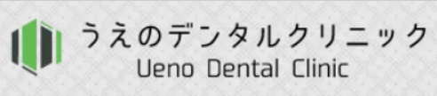 うえのデンタルクリニック