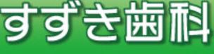 すずき歯科
