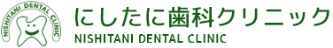 にしたに歯科医院