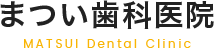 まつい歯科医院