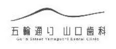 五輪通り山口歯科