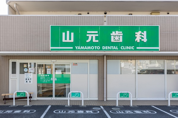 医療法人 山元歯科医院