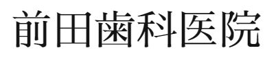 前田歯科医院