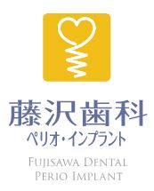 藤沢歯科
