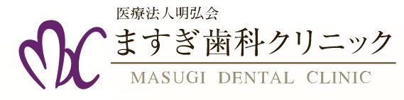 医療法人 明弘会 ますぎ歯科クリニック