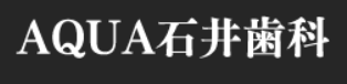 AQUA石井歯科 宇部歯周再生インプラントクリニック
