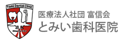 医療法人社団 富信会 とみい歯科医院