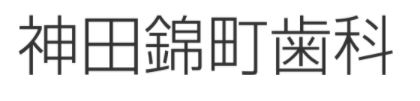 神田錦町歯科