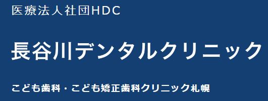 医療法人社団 HDC 長谷川デンタルクリニック