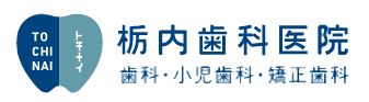 医療法人 啓仁会 栃内歯科医院 