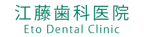 医療法人 友志会 えとう歯科医院