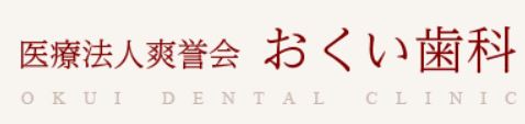 医療法人 爽誉会 おくい歯科 