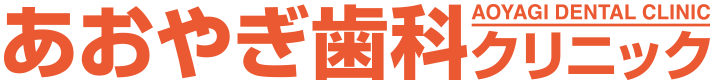 あおやぎ歯科クリニック