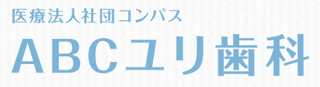 医療法人社団 コンパス ABCユリ歯科