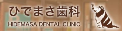 医療法人社団 竜美会 ひでまさ歯科