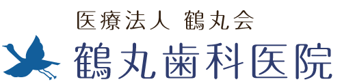 医療法人 鶴丸会 鶴丸歯科医院