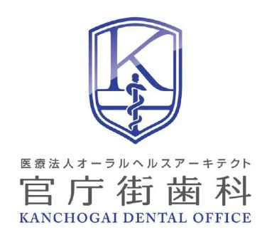 医療法人 オーラルヘルスアーキテクト 官庁街歯科