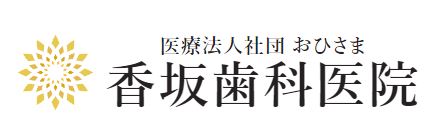 医療法人社団 おひさま 香坂歯科医院