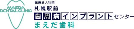 医療法人社団 札幌駅前 歯周病インプラントセンター まえだ歯科