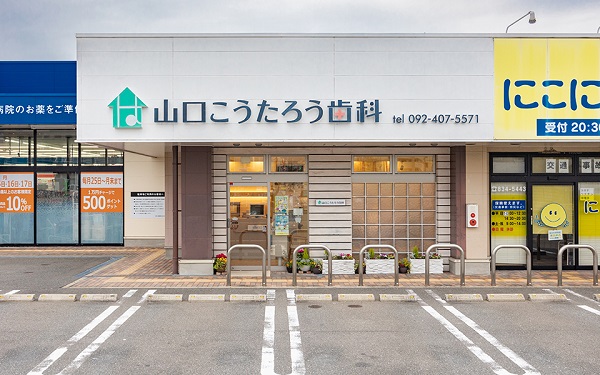 医療法人 翔生会 山口こうたろう歯科