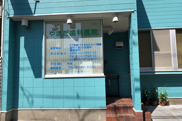 医療法人社団 滴翠会 山田歯科医院