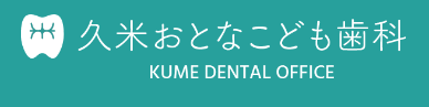 久米おとなこども歯科