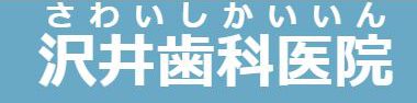 沢井歯科医院