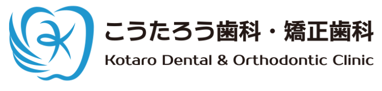 こうたろう歯科・矯正歯科