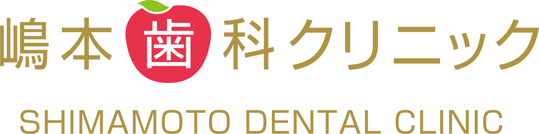 医療法人 嶋本会 嶋本歯科クリニック