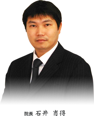 石井　肖得