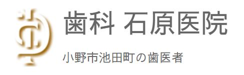 医療法人社団 歯科石原医院