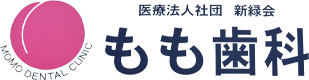 医療法人社団 新緑会 もも歯科