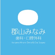 医療法人 北令会 郡山みなみ歯科・口腔外科
