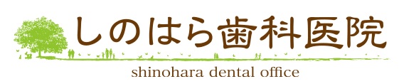 しのはら歯科医院