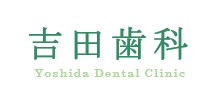 吉田歯科