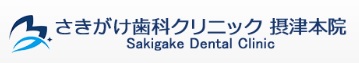 さきがけ歯科クリニック 摂津本院