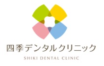 四季デンタルクリニック